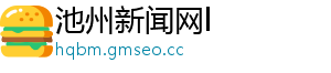 池州新闻网l